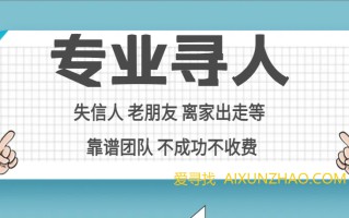 悬赏寻人找人是很有效的找人寻人方法，没有之一