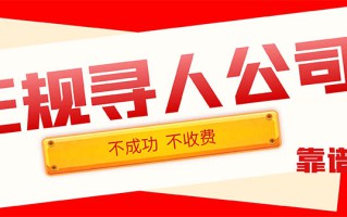 怎么快速找到失联的朋友、亲人或欠钱的人