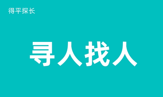 四川寻人公司：怎么最快找人？-第1张图片-爱寻找