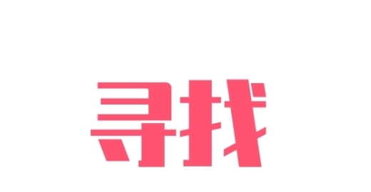 上海找人寻人公司怎么查一个人信息？-第1张图片-爱寻找