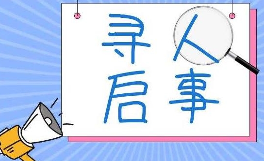 南充寻人找人公司教你怎么写寻人启事？-第1张图片-爱寻找